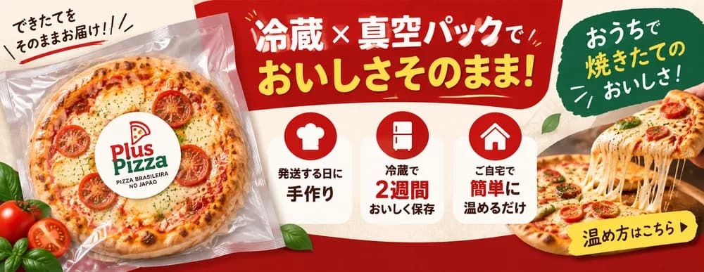 冷蔵×真空パックでおいしさそのまま!発送する日に手作り、冷蔵で2週間おいしく保存、ご自宅で簡単に温めるだけ。温め方はこちら。
